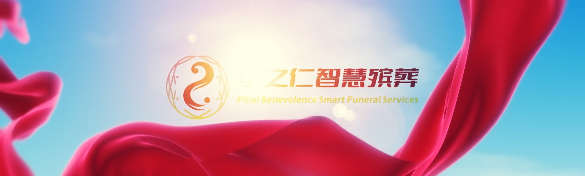 台南龙崎孝之仁智慧殡葬陵墓园服务系统平台